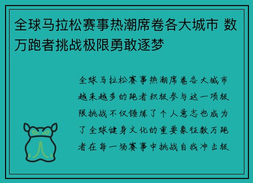 全球马拉松赛事热潮席卷各大城市 数万跑者挑战极限勇敢逐梦