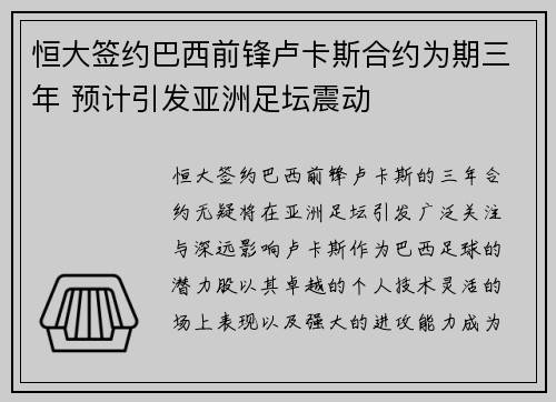 恒大签约巴西前锋卢卡斯合约为期三年 预计引发亚洲足坛震动