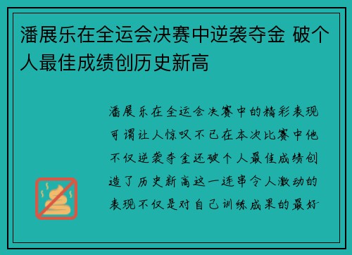 潘展乐在全运会决赛中逆袭夺金 破个人最佳成绩创历史新高