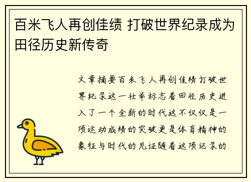 百米飞人再创佳绩 打破世界纪录成为田径历史新传奇