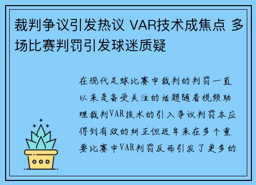 裁判争议引发热议 VAR技术成焦点 多场比赛判罚引发球迷质疑