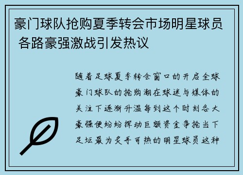 豪门球队抢购夏季转会市场明星球员 各路豪强激战引发热议