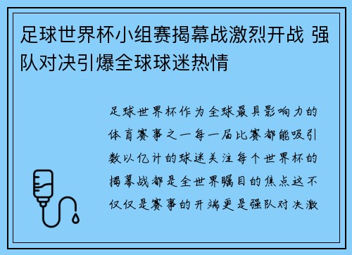 足球世界杯小组赛揭幕战激烈开战 强队对决引爆全球球迷热情