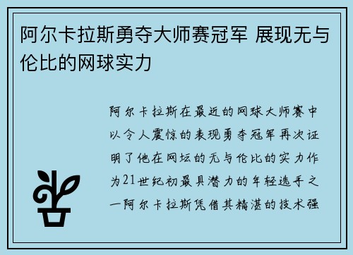 阿尔卡拉斯勇夺大师赛冠军 展现无与伦比的网球实力