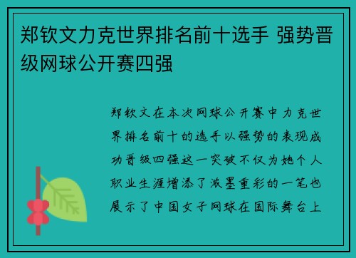 郑钦文力克世界排名前十选手 强势晋级网球公开赛四强