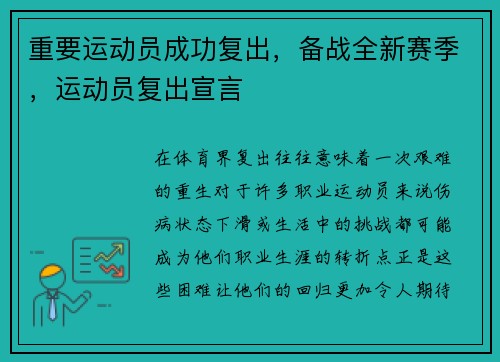 重要运动员成功复出，备战全新赛季，运动员复出宣言