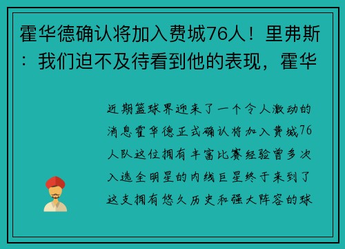 霍华德确认将加入费城76人！里弗斯：我们迫不及待看到他的表现，霍华德加盟76人是真的吗