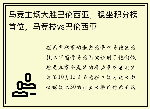 马竞主场大胜巴伦西亚，稳坐积分榜首位，马竞技vs巴伦西亚