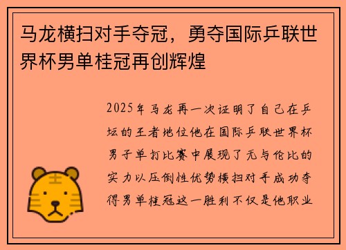 马龙横扫对手夺冠，勇夺国际乒联世界杯男单桂冠再创辉煌