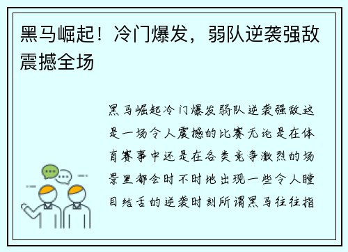 黑马崛起！冷门爆发，弱队逆袭强敌震撼全场