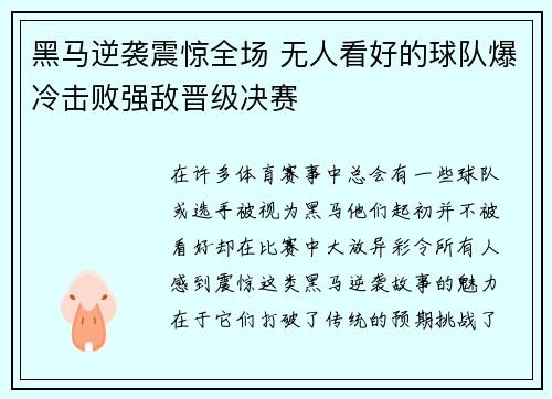 黑马逆袭震惊全场 无人看好的球队爆冷击败强敌晋级决赛