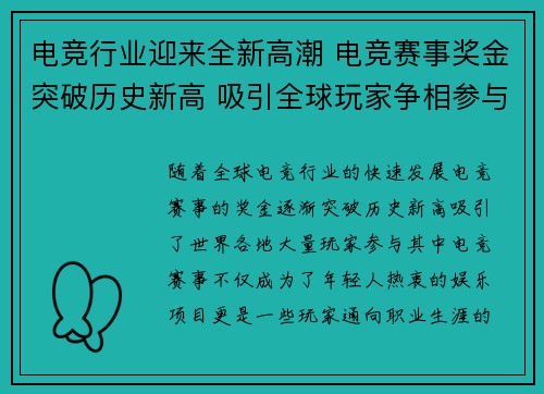 电竞行业迎来全新高潮 电竞赛事奖金突破历史新高 吸引全球玩家争相参与