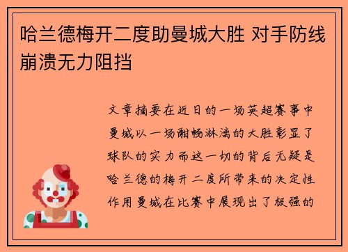 哈兰德梅开二度助曼城大胜 对手防线崩溃无力阻挡