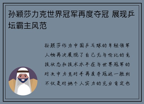 孙颖莎力克世界冠军再度夺冠 展现乒坛霸主风范