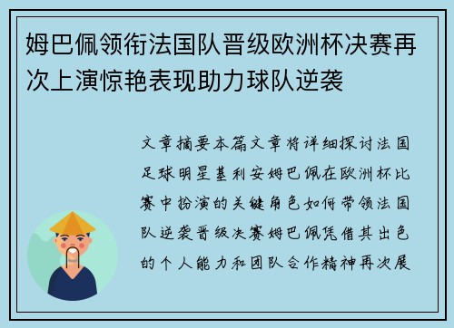 姆巴佩领衔法国队晋级欧洲杯决赛再次上演惊艳表现助力球队逆袭