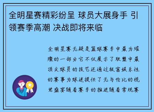 全明星赛精彩纷呈 球员大展身手 引领赛季高潮 决战即将来临