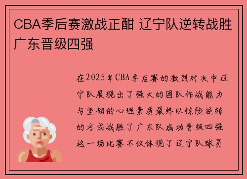CBA季后赛激战正酣 辽宁队逆转战胜广东晋级四强