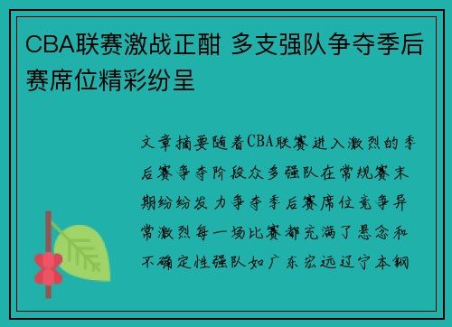CBA联赛激战正酣 多支强队争夺季后赛席位精彩纷呈