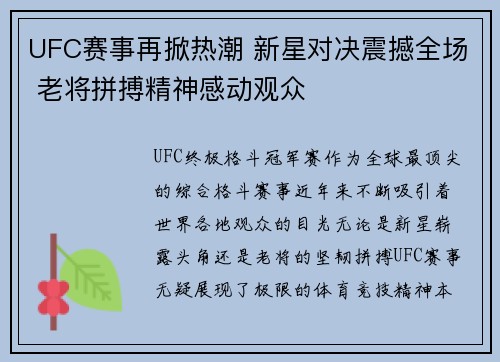 UFC赛事再掀热潮 新星对决震撼全场 老将拼搏精神感动观众