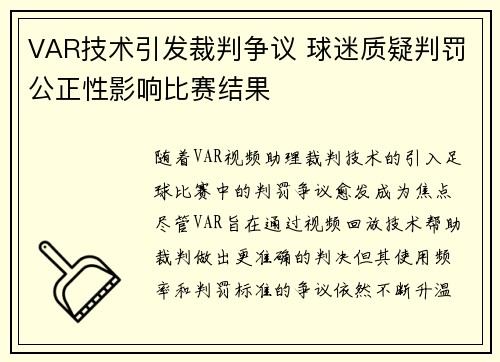 VAR技术引发裁判争议 球迷质疑判罚公正性影响比赛结果