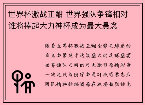 世界杯激战正酣 世界强队争锋相对 谁将捧起大力神杯成为最大悬念
