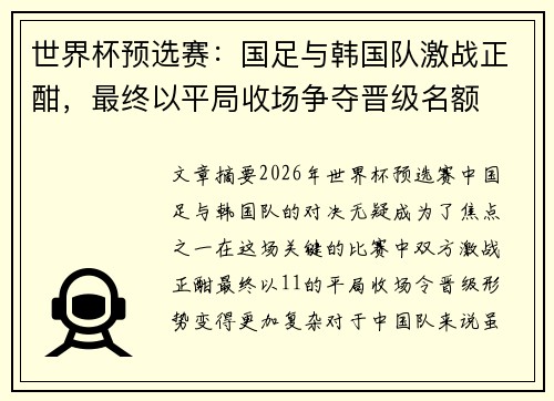 世界杯预选赛：国足与韩国队激战正酣，最终以平局收场争夺晋级名额