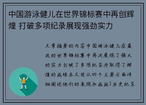 中国游泳健儿在世界锦标赛中再创辉煌 打破多项纪录展现强劲实力