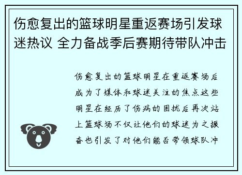 伤愈复出的篮球明星重返赛场引发球迷热议 全力备战季后赛期待带队冲击冠军