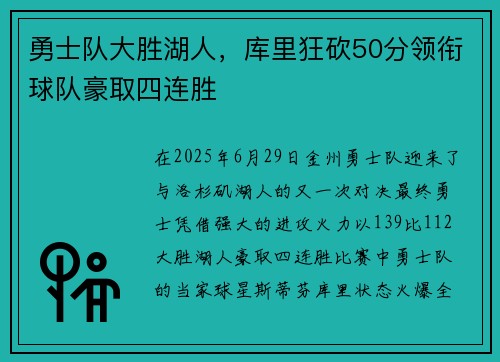勇士队大胜湖人，库里狂砍50分领衔球队豪取四连胜