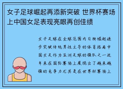 女子足球崛起再添新突破 世界杯赛场上中国女足表现亮眼再创佳绩