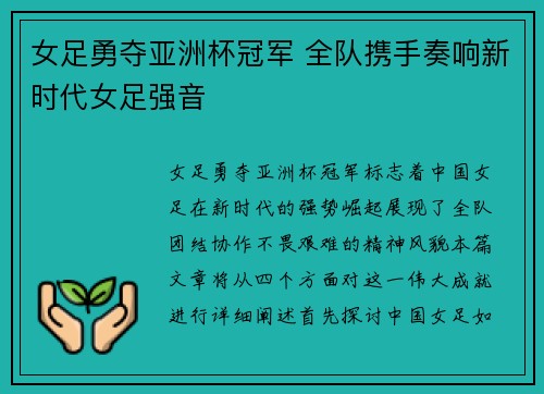 女足勇夺亚洲杯冠军 全队携手奏响新时代女足强音