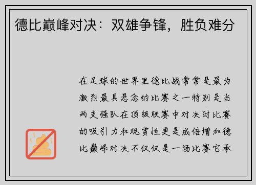 德比巅峰对决：双雄争锋，胜负难分