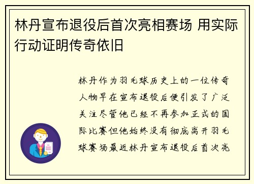 林丹宣布退役后首次亮相赛场 用实际行动证明传奇依旧