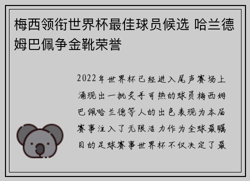 梅西领衔世界杯最佳球员候选 哈兰德姆巴佩争金靴荣誉